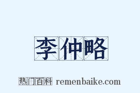 李仲略是什么意思的图片